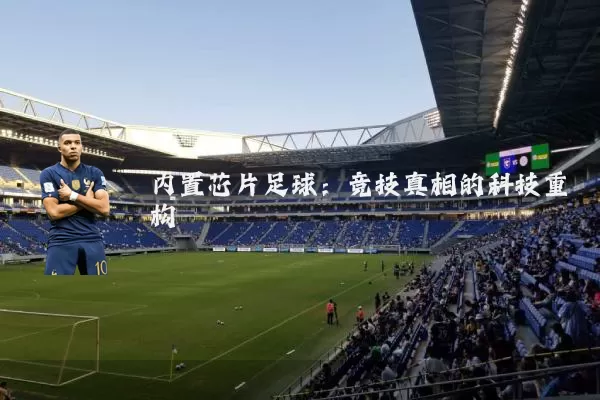 内置芯片足球：竞技真相的科技重构